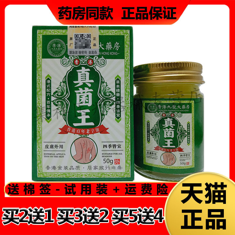 【买2送1,买5送4】正品绥太医香港九龍大药房香港真菌王50g/盒