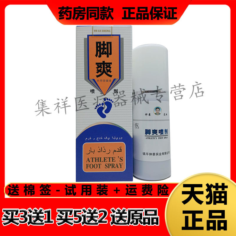 仲景脚爽喷剂80ml异味掉皮
