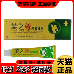 【买1送1 5送5】芙之尊抑菌乳膏18g/支
