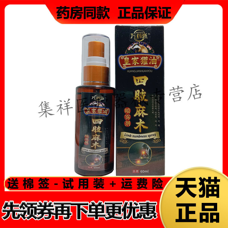 【天猫正品】万药道皇家獾油四肢麻木喷雾剂60ml/盒