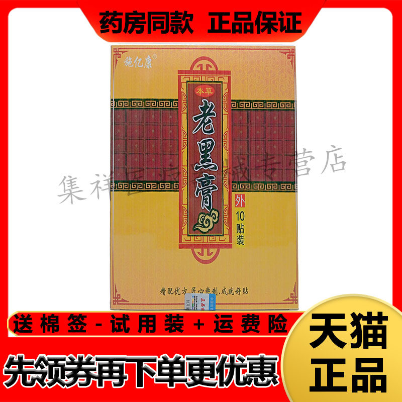 【药房同售】施亿康本草老黑膏10贴/盒