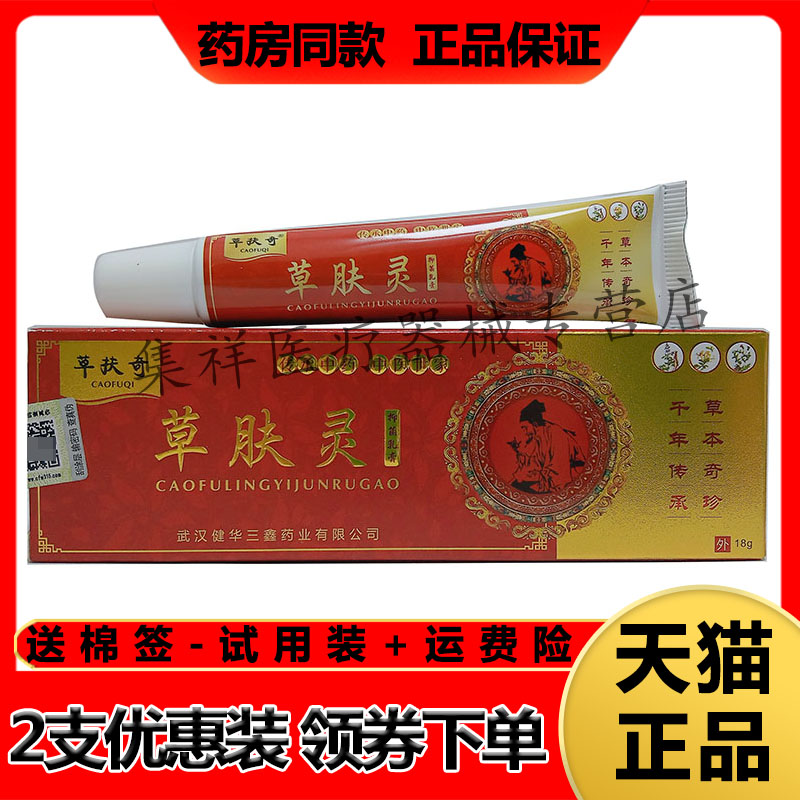 【药房同售】草扶奇草肤灵抑菌乳膏18g/支皮肤外用