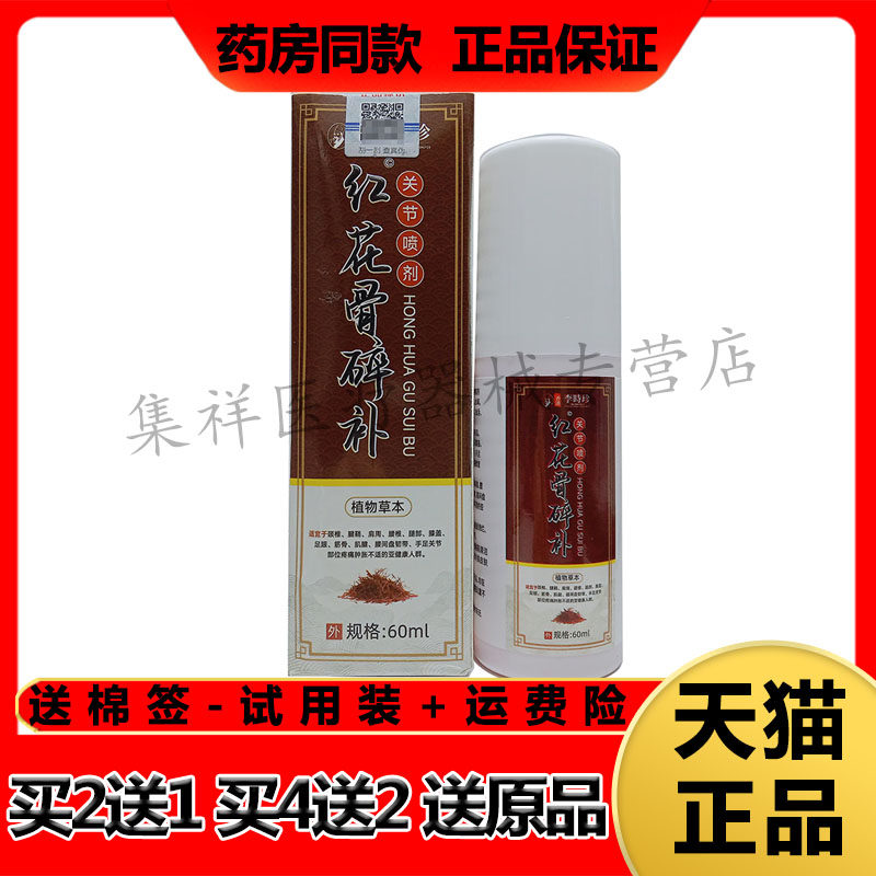 【买2送1】正品安贞京品香港李时珍红花骨碎补关节喷剂60ml/盒