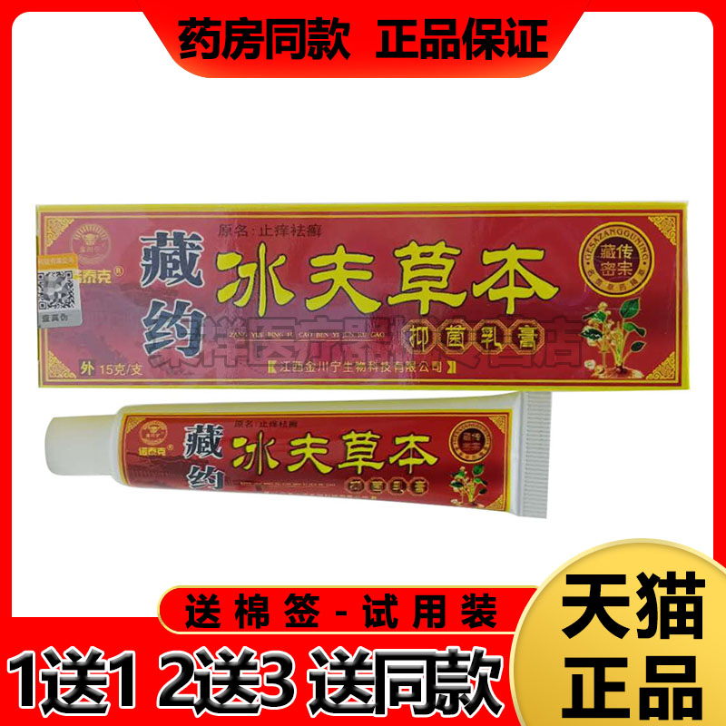 诺泰克藏约冰夫抑菌乳膏皮肤瘙痒