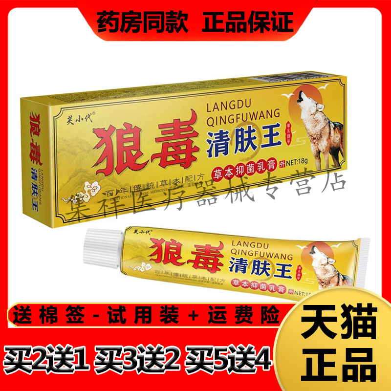 【买2送1】正品芙小代狼毒清肤王草本乳膏18g/支