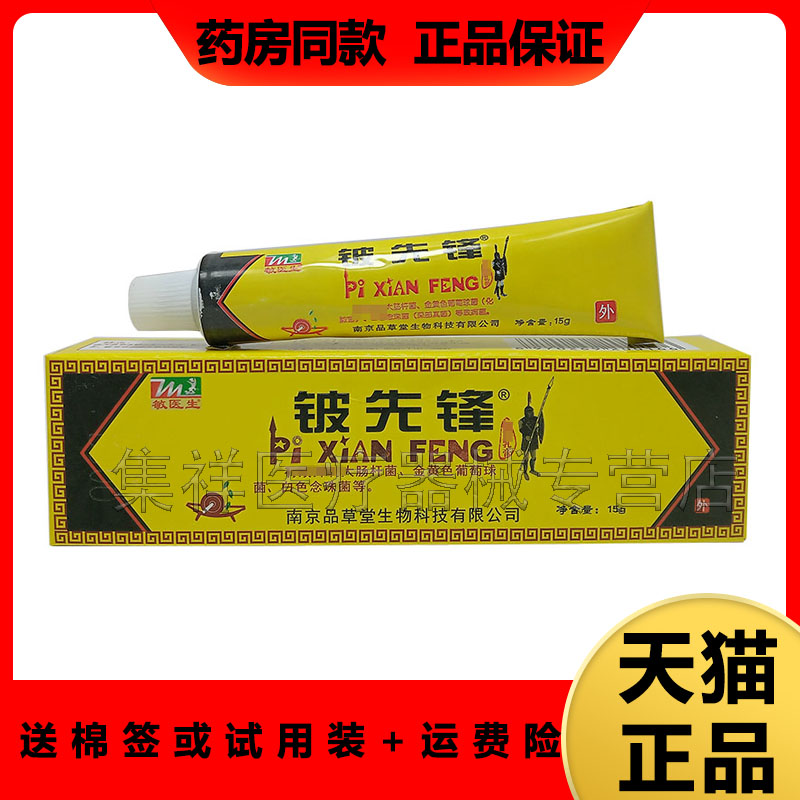 天猫正品】敏医生铍先锋乳膏15g/支 南京品草堂皮肤外用乳膏