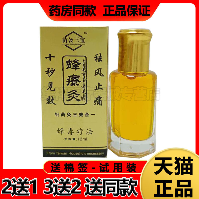【买2送1】苗公三宝蜂療灸12ml/盒