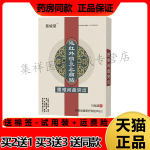 慈峻堂远红外风湿关节贴