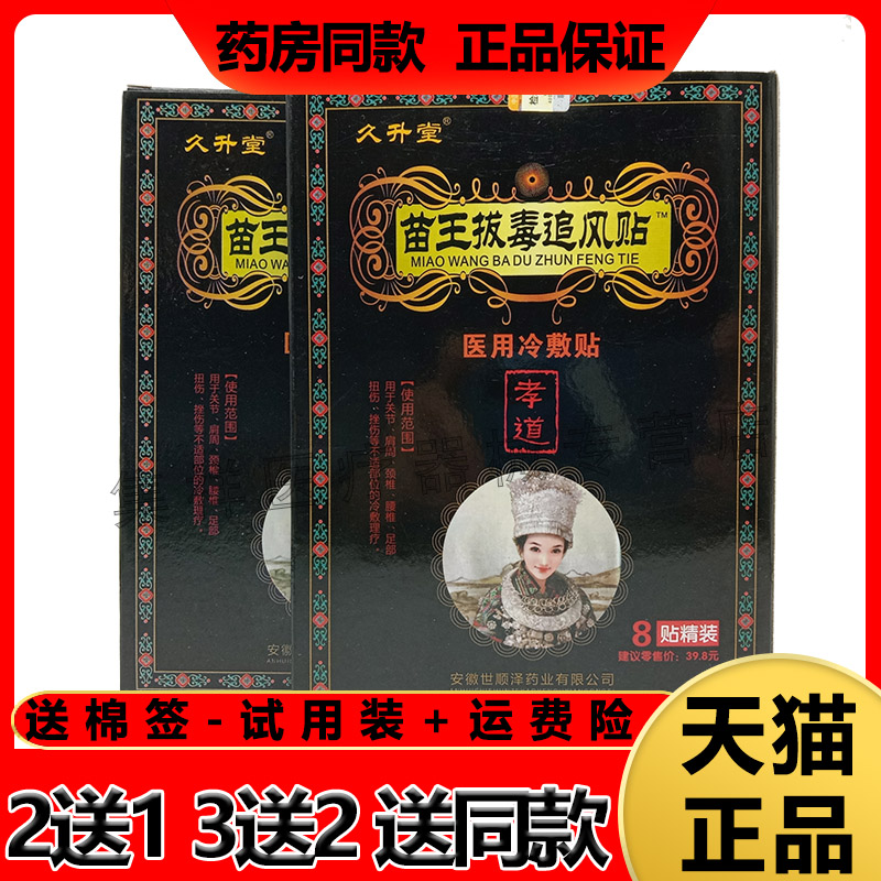 3盒正品升堂苗王拔毒追风颈椎