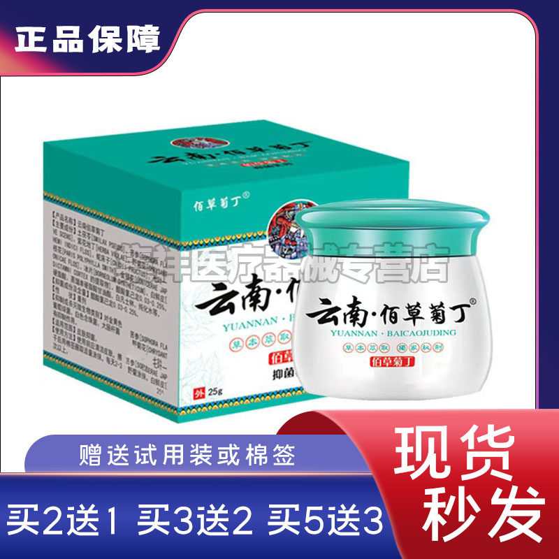 【买2送1】云南佰草菊丁乳膏皮肤瘙痒过敏红珍止痒抑菌膏蚊虫叮咬