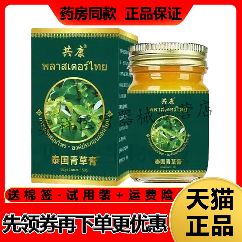 【药房同售】共康泰国青草膏50g/盒