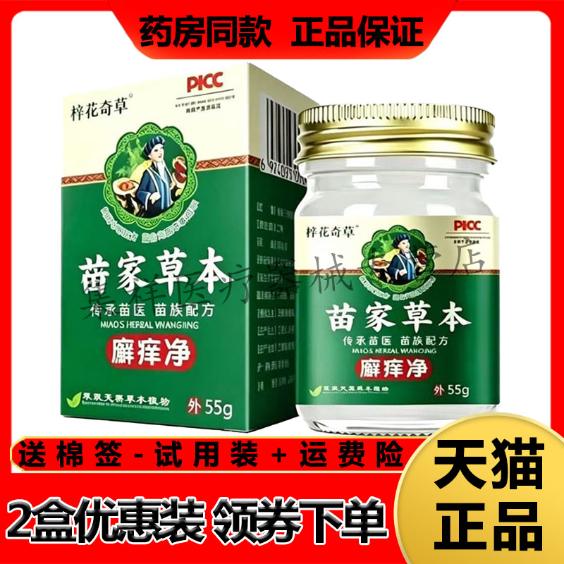 【2盒87元】梓花奇草苗家草本癣痒净乳膏55g/盒