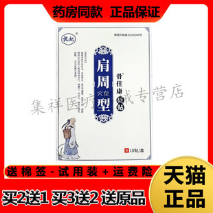 【买2送1，买3送2】正品优纪骨佳康肩周穴位型砭贴10贴/盒