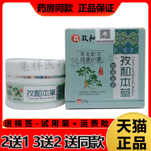 孜和本草抑菌乳膏皮肤瘙痒小水泡