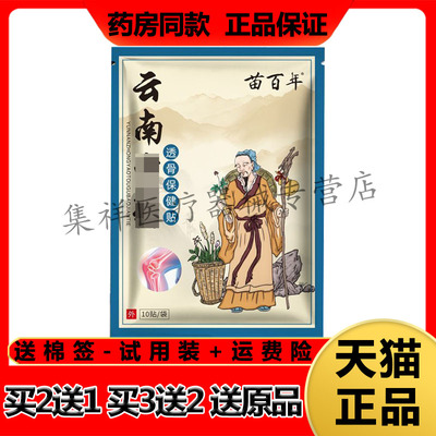 【买2送1】正品苗百年云南中药透骨保健贴10贴/盒