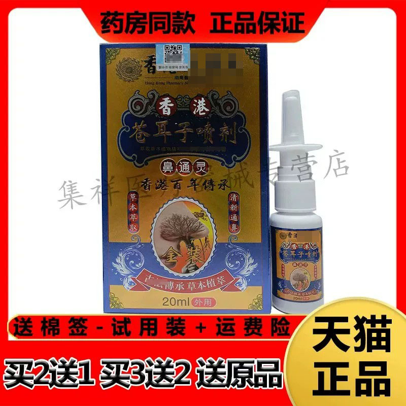 【买2送1,买3送2】正品香港香港苍耳子鼻通灵喷剂20ml/盒