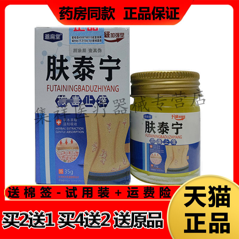 【买2送1，买4送2】正品邈扁堂肤泰宁拔毒止痒草本乳膏35g/盒