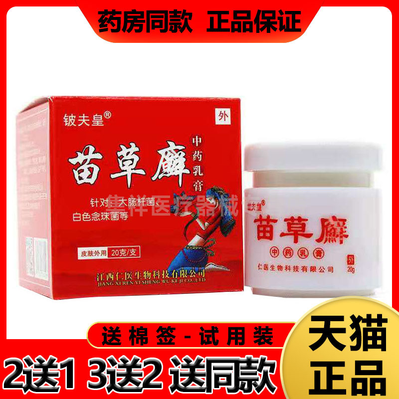 【买5送3】铍夫皇苗草癣中药乳膏正品杀菌皮肤瘙痒止痒软膏外用
