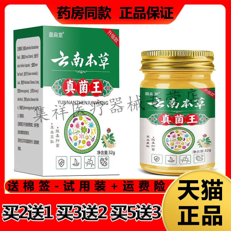 【买2送1,买3送2】正品邈扁堂云南本草真菌王乳膏32g/盒