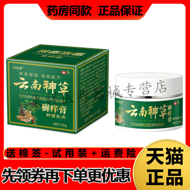 【药房同售】纬恩康云南神草癣痒膏30g/盒
