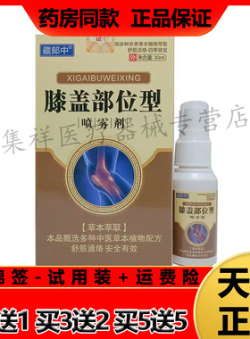 【买2送1】藏郎中膝盖部位型喷雾剂30ml/盒黄色款