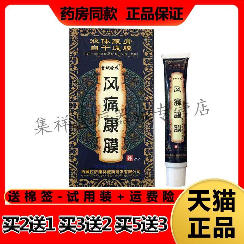 【药房同售】雪域圣花风痛康膜膏25g/支