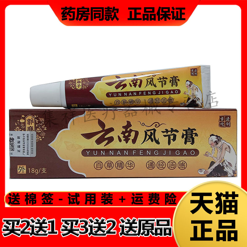 【药房同售】郭麻子云南风节膏18g/支