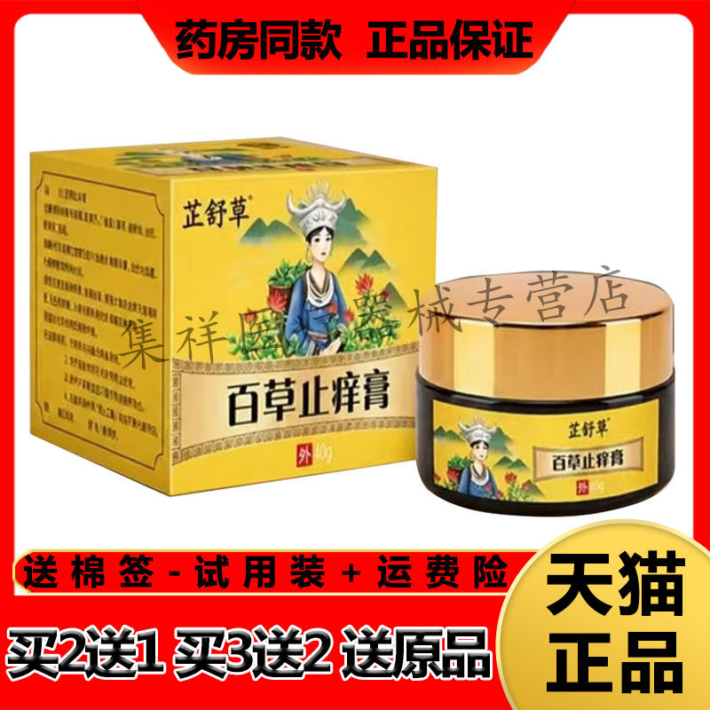 【买2送1】正品芷舒草百草止痒膏20g/盒