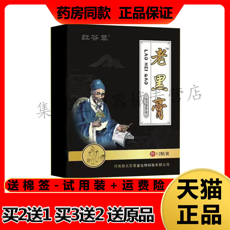 红谷草老黑膏颈肩腰腿风湿关节