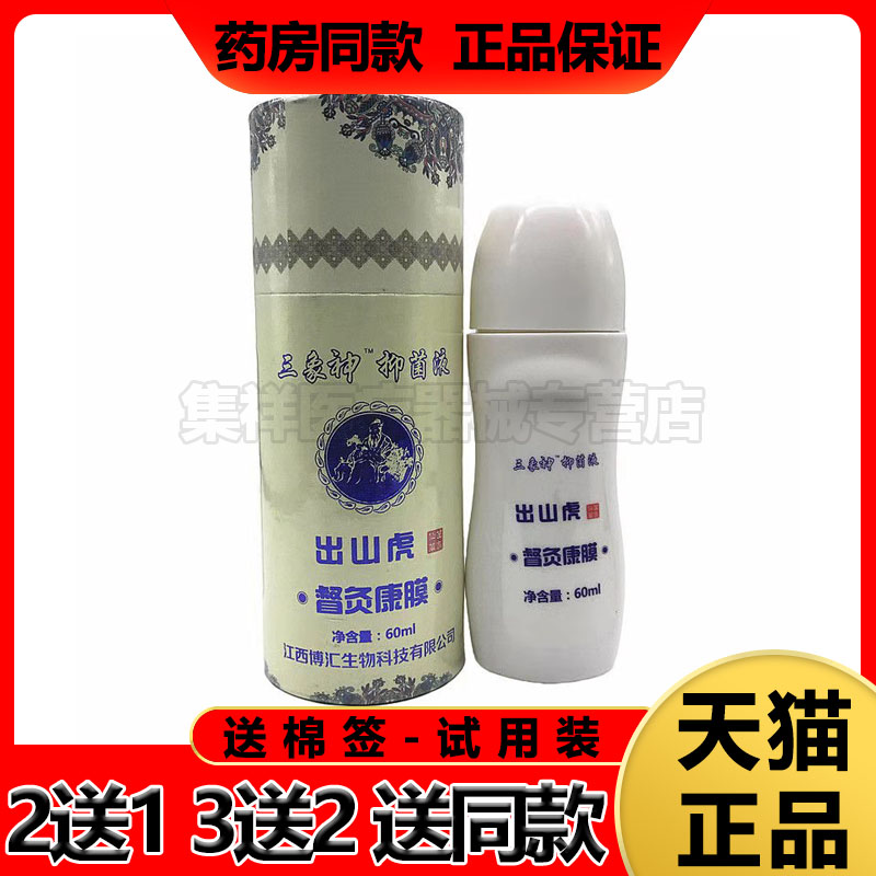 出山虎督灸康膜三象抑菌液