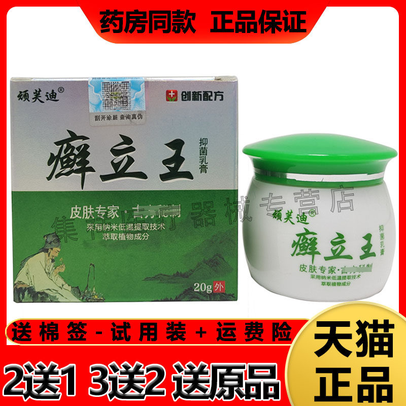 【3盒115/5送5】顽芙迪癣立王乳膏20g荨麻湿藓止Y毛囊乳膏