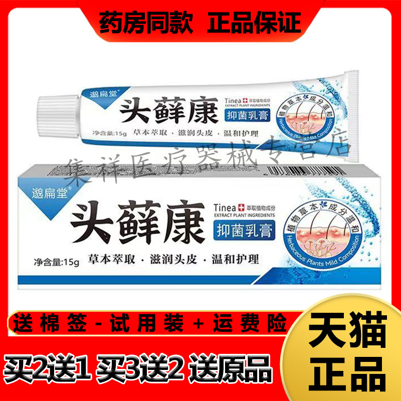 【买2送1,买3送2】正品邈扁堂头藓康抑菌乳膏15g/支
