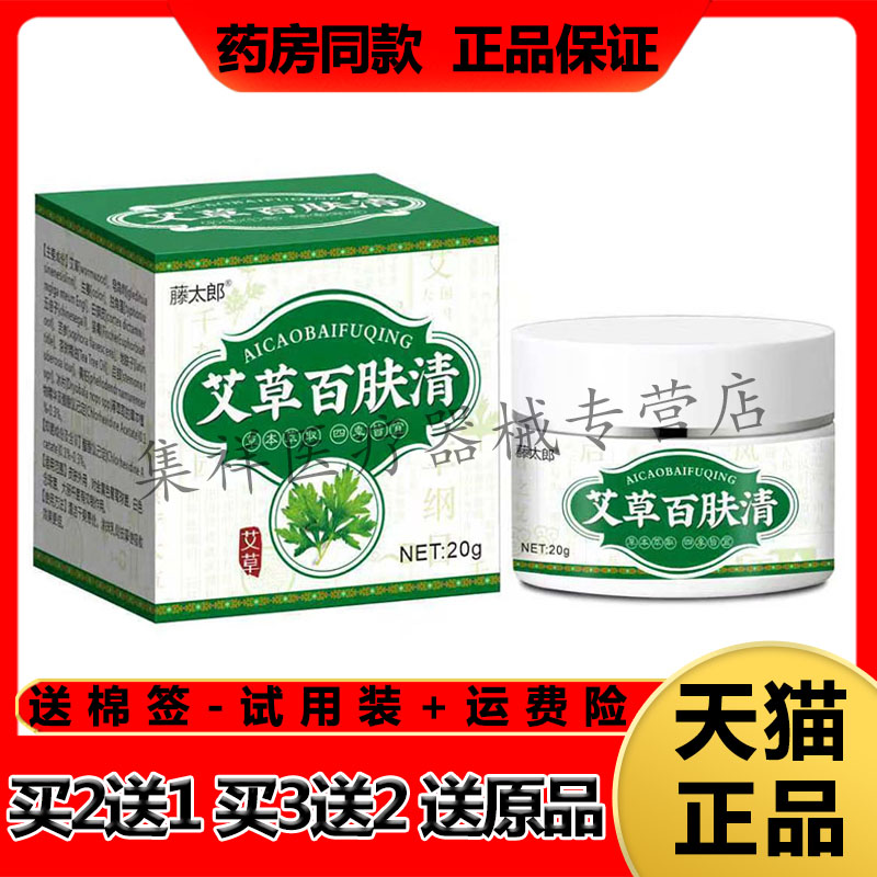 【买2送1,买3送2】正品藤太郎艾草百肤清乳膏20g/盒