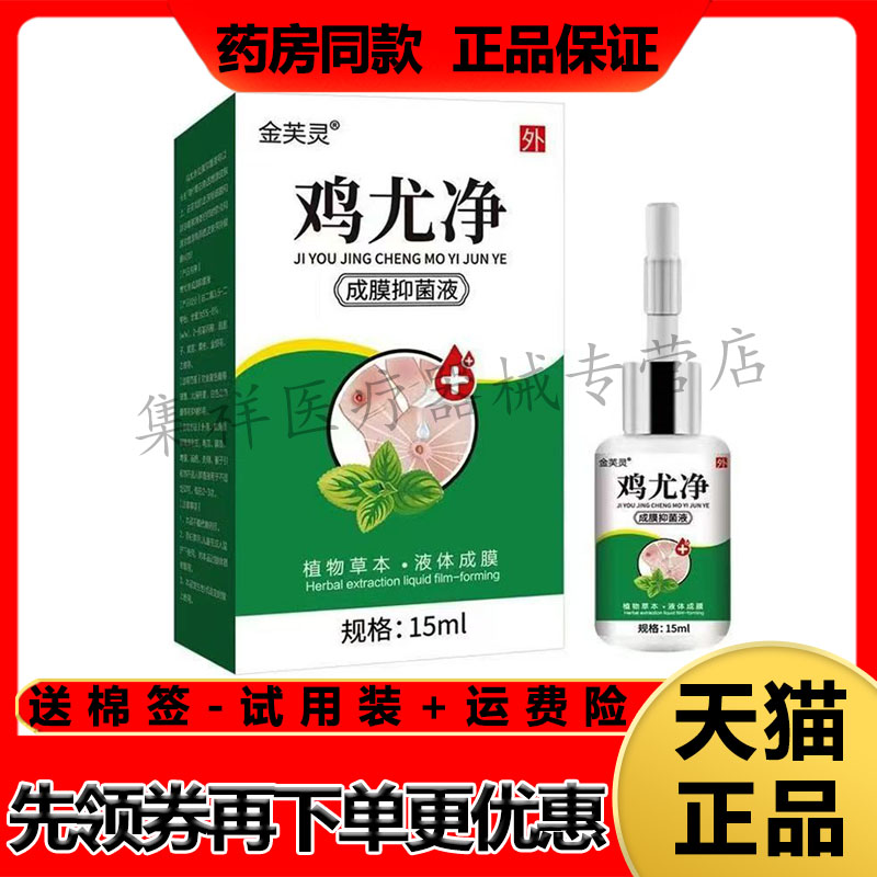 【药房同售】金芙灵鸡尤净15ml/盒