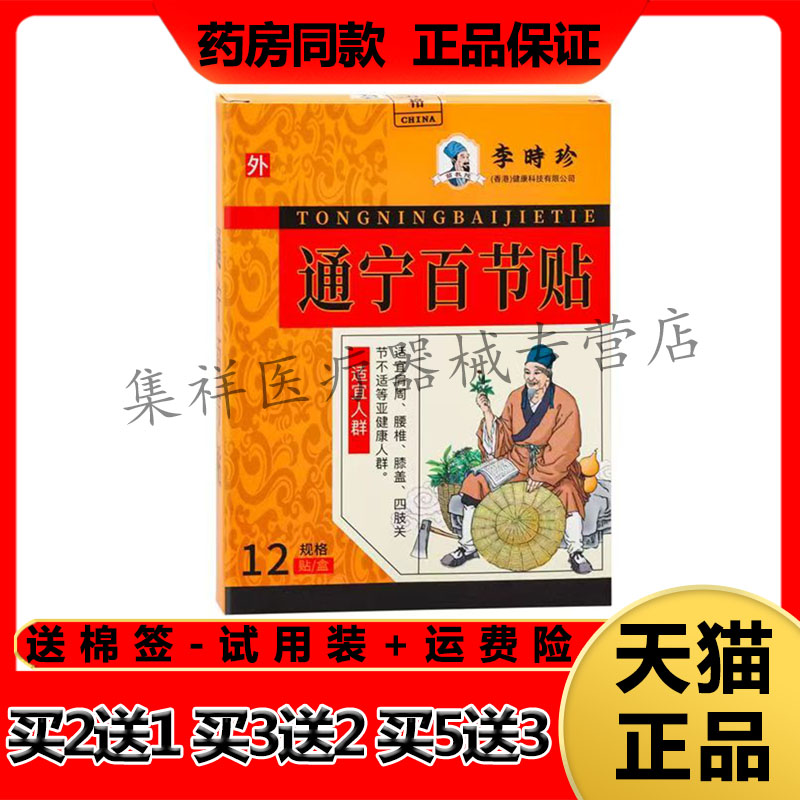 【买2送1,买5送3】正品苗教授李时珍通宁百节贴12贴/盒