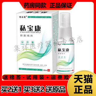 【买2送1，买3送2】正品寒冰草私宝康抑菌喷剂60ml/盒