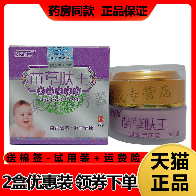 济芙苗王苗草肤王婴童屁屁霜30g/盒