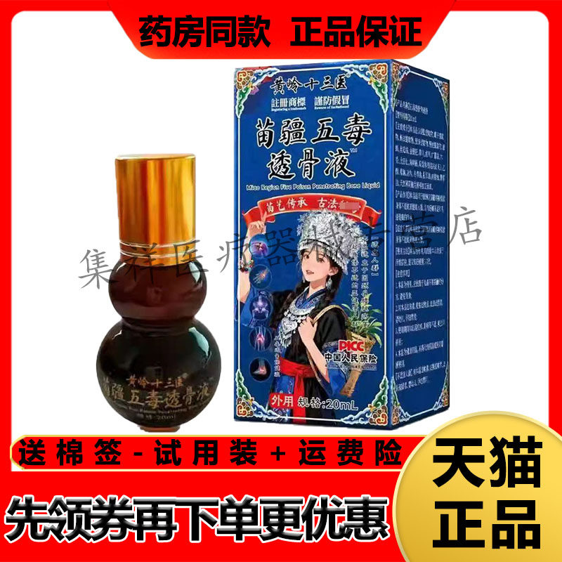 正品 黄岭十三医苗疆五毒透骨液20ml/盒