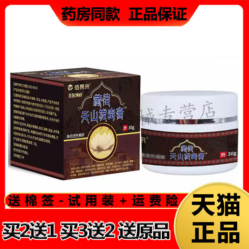 【买2送1】正品佰易来圣医纯心藏传天山拔毒膏30g/盒