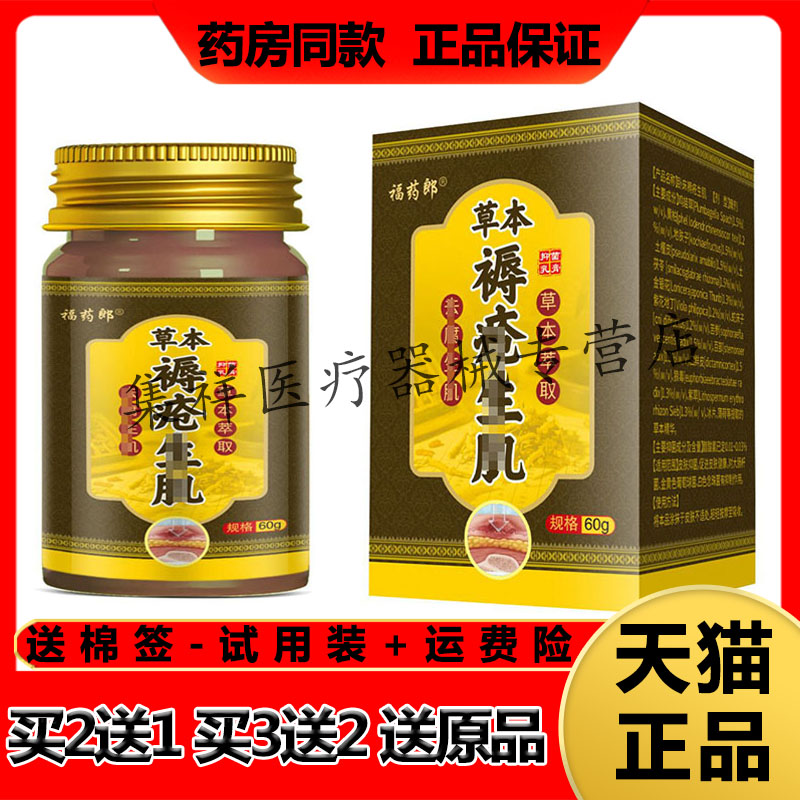 【天猫正品】福药郎草本褥疮抑菌乳膏60g/盒
