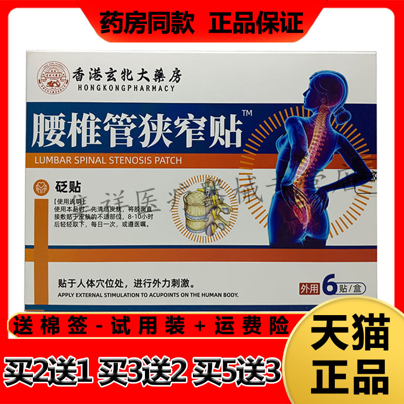 【天猫正品】香港玄北大药房腰椎管狭窄砭贴6贴/盒