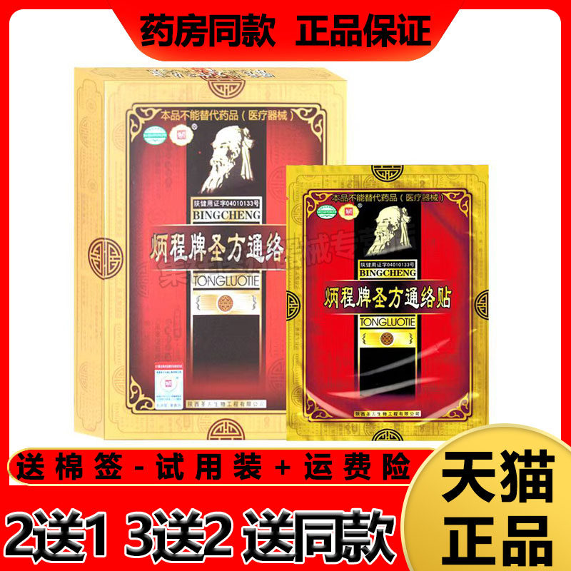 炳程牌圣方通络贴3贴/盒外用正品