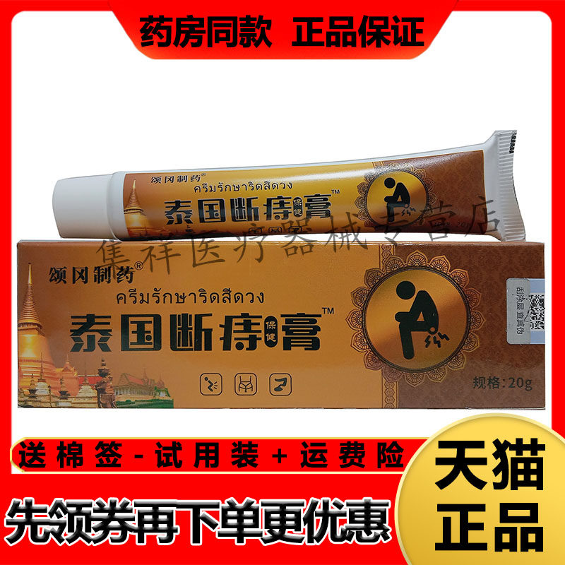 【药房同售】颂冈制药泰国断痔膏20g/支