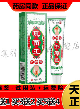 【3支96元，买5送4】正品芙小代香港真菌王私痒膏18g/支