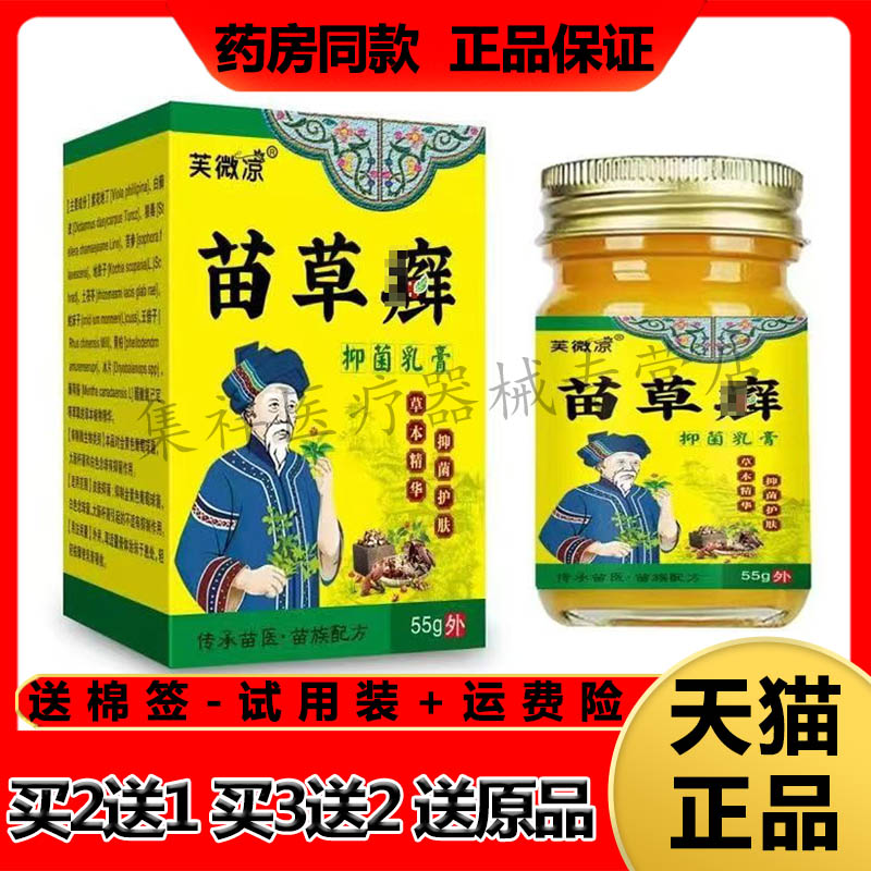 【买2送1，买3送2】正品芙微凉苗草癣抑菌乳膏55g/盒