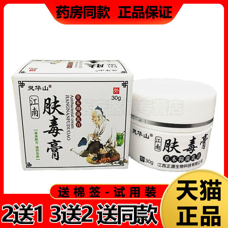 【买2送1】灵华山江南肤毒膏30g/盒皮肤外用乳膏