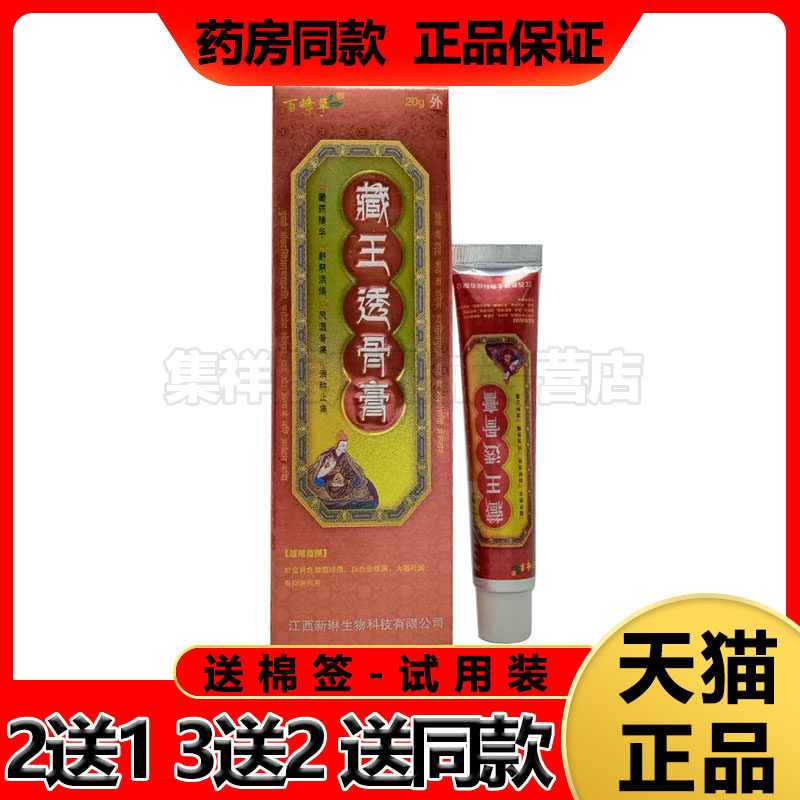 【买5送3】百峰草藏王透骨膏20g/支
