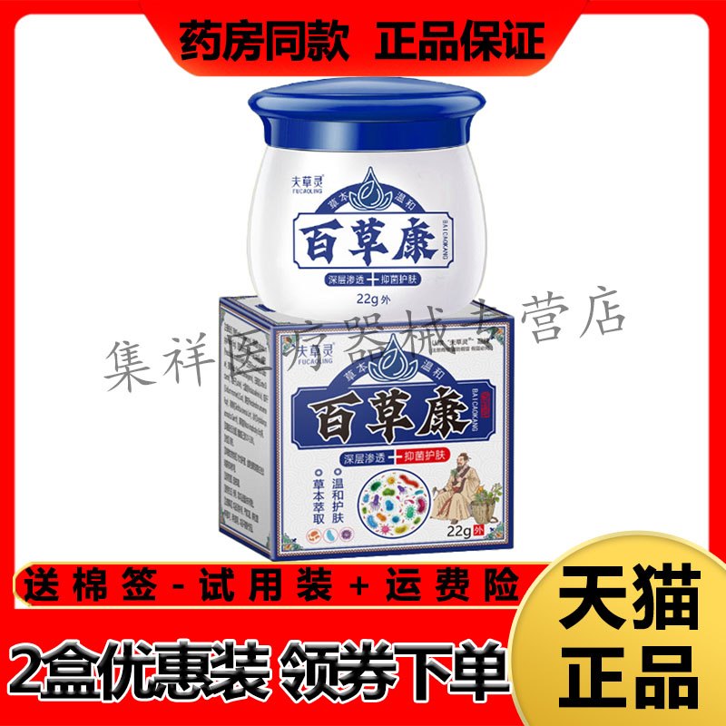 【2盒93元】夫草灵百草康乳膏22g/盒