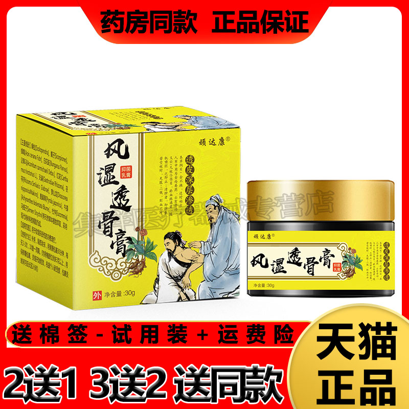 [买2送1】顽达康风湿透骨膏30g/盒