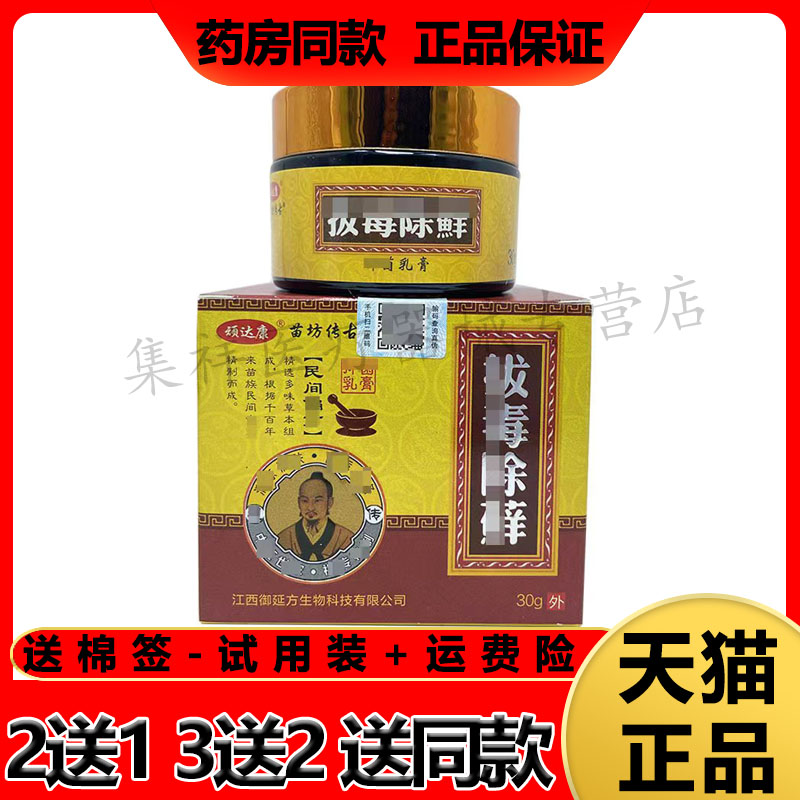 顽达康苗坊传古b毒c藓乳膏